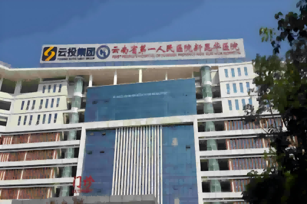 운남 제일인민병원 신쿤화병원