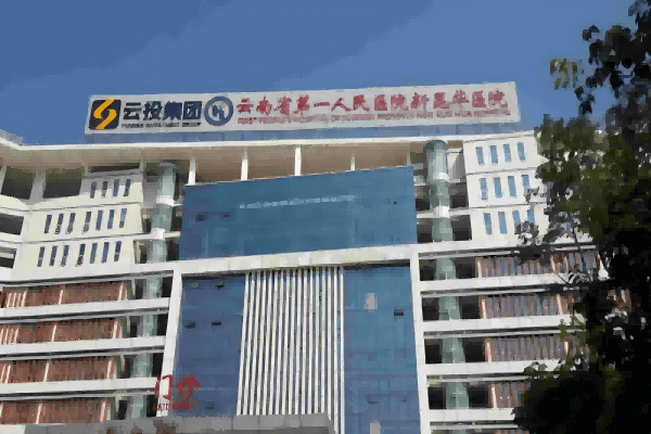 운남 제일인민병원 신쿤화병원
